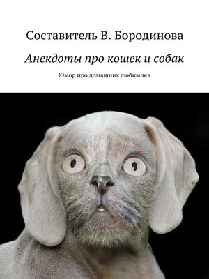 cover image of Анекдоты про кошек и собак. Юмор про домашних любимцев